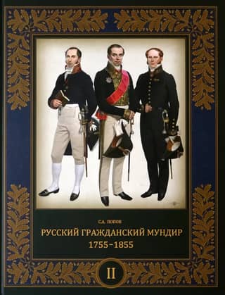 Russian Civil Uniform. 1755–1855. In 3 volumes. Volume 2