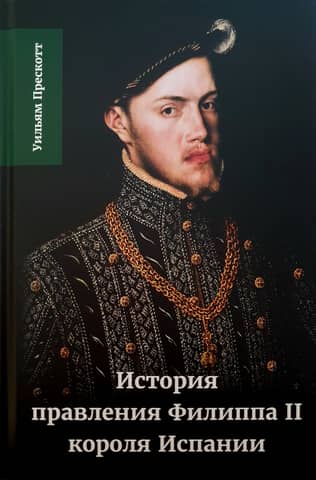 History of the Reign of Philip II, King of Spain. Volume 1