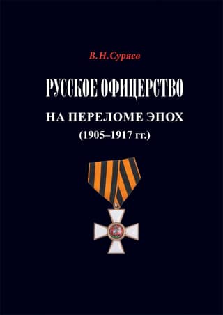 Russian officers at the turn of the era. 1905–1917