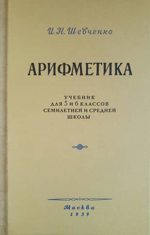 Arithmetic. Textbook for grades 5 and 6 of seven-year and secondary schools
