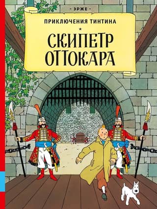 Ottokar's Scepter