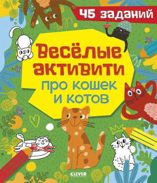 Fun activities about cats. 45 tasks.