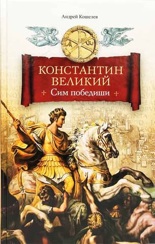 Constantine the Great. By this you will conquer.