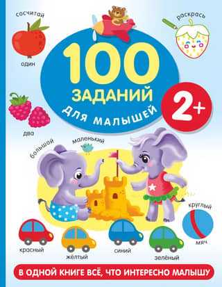 100 tasks for kids 2+