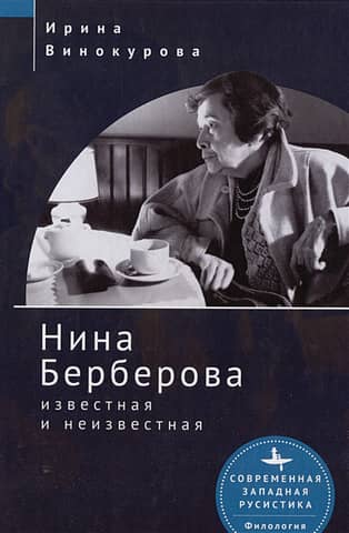 Nina Berberova: Famous and Unknown