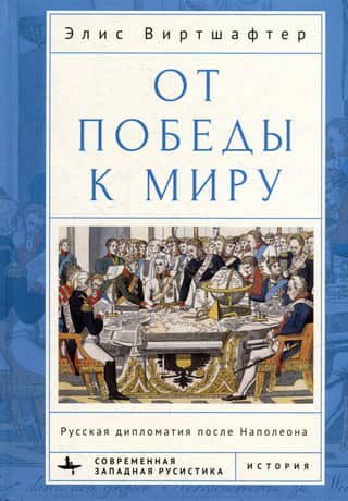From Victory to Peace: Russian Diplomacy after Napoleon