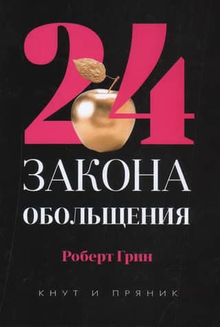 24 Laws of Seduction
