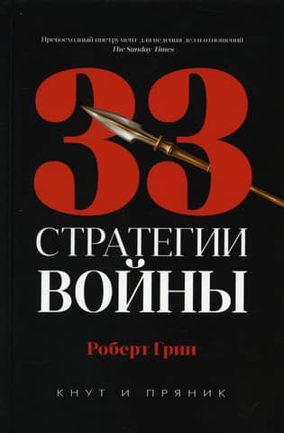 33 War Strategies