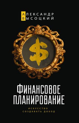 Financial Planning: The Art of Income Generation