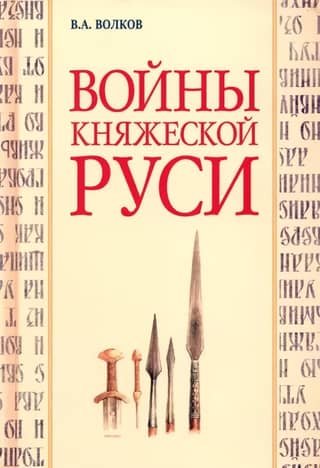Wars of Princely Rus'