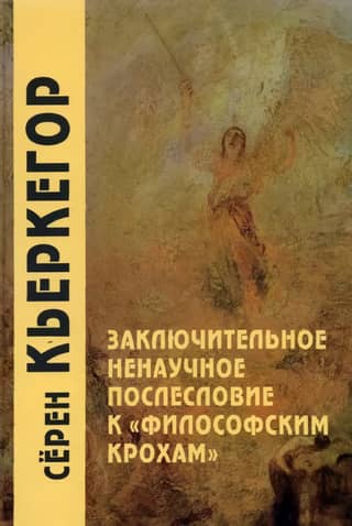A final, unscientific afterword to "Philosophical Fragments"