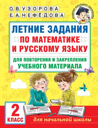 Summer assignments in math and Russian to review and reinforce learning material. 2nd grade