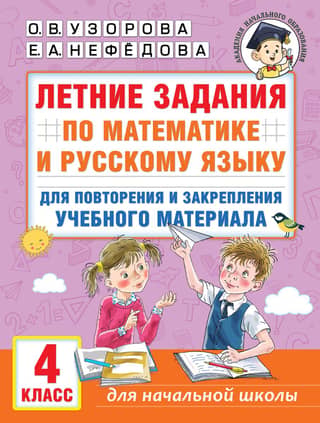 Summer assignments in math and Russian to review and reinforce learning material. 4th grade