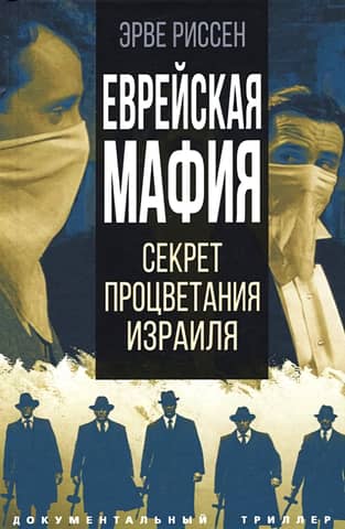 The Jewish Mafia: The Secret to Israel's Prosperity