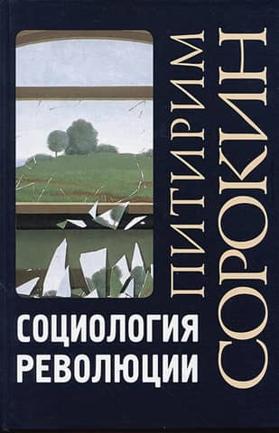 Социология революции