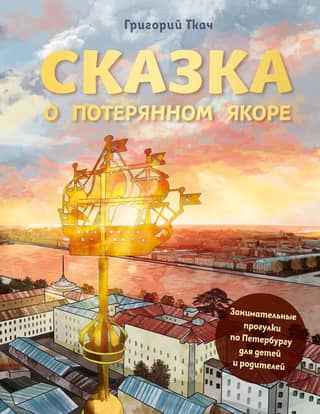 The Tale of the Lost Anchor: Fun St. Petersburg Walks for Kids and Parents