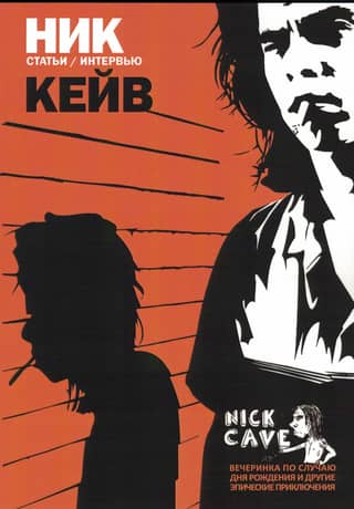 Nick Cave. Articles / Interviews