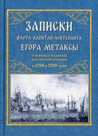 Notes of the fleet of Captain-Lieutenant Yegor Metaksa on the military exploits of the Russian squadron in 1798 and 1799
