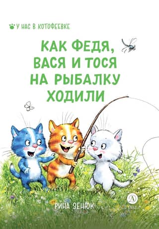 Kā Fedja, Vasja un Tosja devās makšķerēt