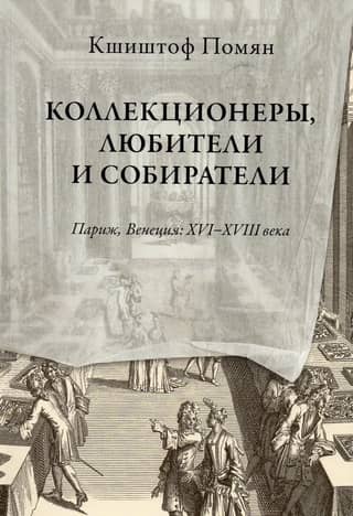 Collectors, Amateurs, and Collectors. Paris, Venice: 16th–18th Centuries