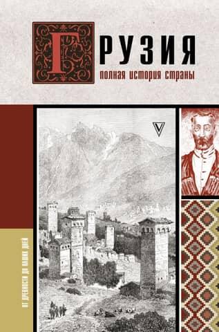 Georgia. A complete history of the country.