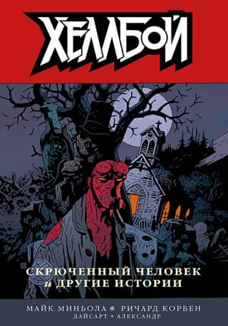 Hellboy, Volume 10: The Crooked Man and Other Stories