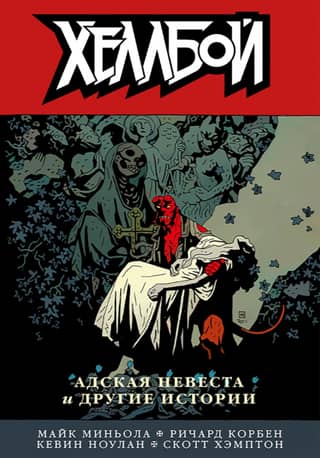 Hellboy. Volume 11: Hell's Bride and Other Stories