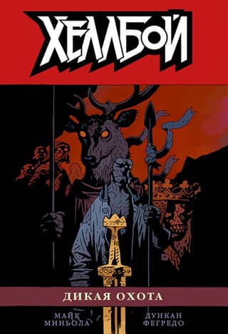 Hellboy. Volume 9. Wild Hunt
