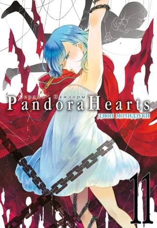 Pandora Hearts, Book 11