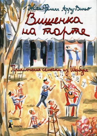 The icing on the cake. The adventures of the Cherbourg family