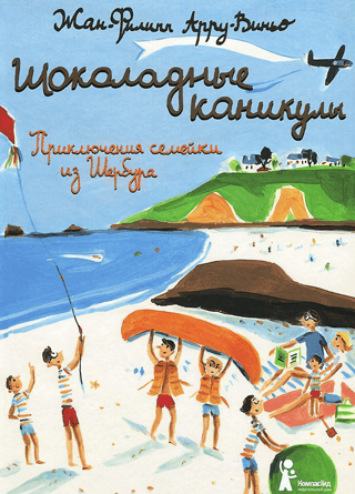Chocolate Holidays: The Adventures of a Family from Cherbourg