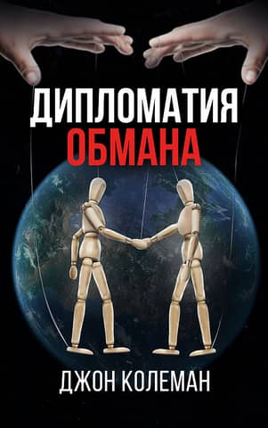 Diplomacy of Deception