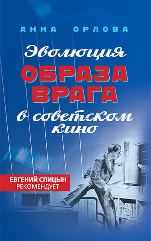 The evolution of the enemy image in Soviet cinema