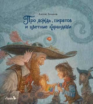 About rain, pirates, and colored pencils