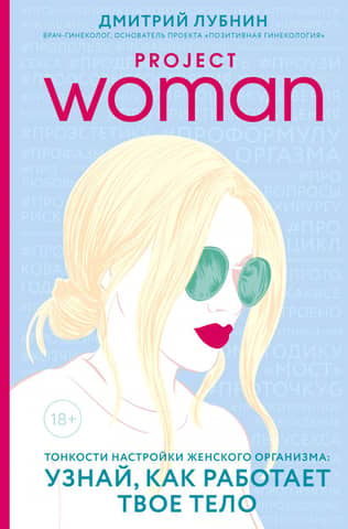 Project Woman. The Subtleties of Tuning the Female Body: Learn How Your Body Works