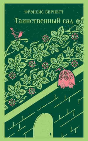 The Secret Garden