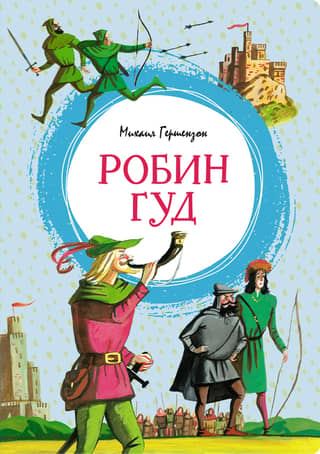 Robin Hood