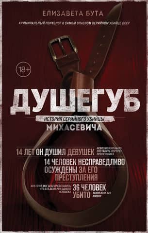 Murderer. The Story of Serial Killer Mikhasevich