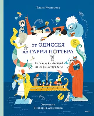 From Odysseus to Harry Potter: A Visual Guide to Navigating the Sea of Literature