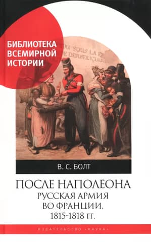 After Napoleon. The Russian Army in France, 1815–1818.