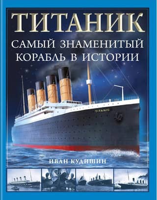 Titāniks: slavenākais kuģis vēsturē