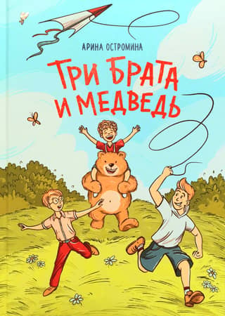Three brothers and a bear