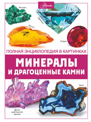Minerals and gemstones