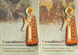 "Save Yourself!" A Guide to the Works of Saint Theophan the Recluse. In 2 Volumes