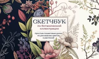 Botanical Illustration Sketchbook: Simple, step-by-step flower and plant drawing tutorials
