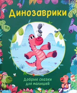 Dinosaurs: Kind Fairy Tales for Kids