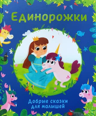 Unicorns: Kind Fairy Tales for Kids