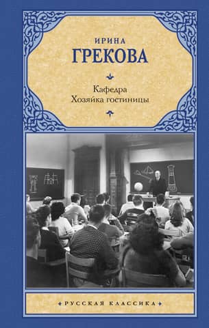 Кафедра. Хозяйка гостиницы