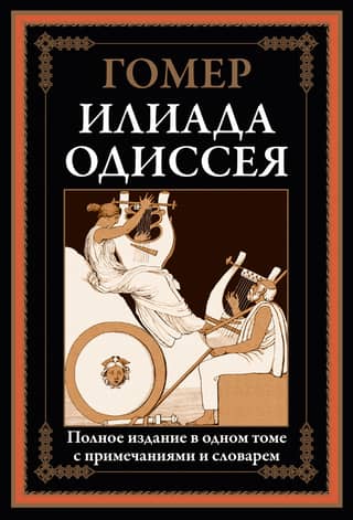 Iliad. Odyssey