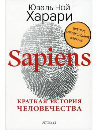 Sapiens: A Brief History of Humankind